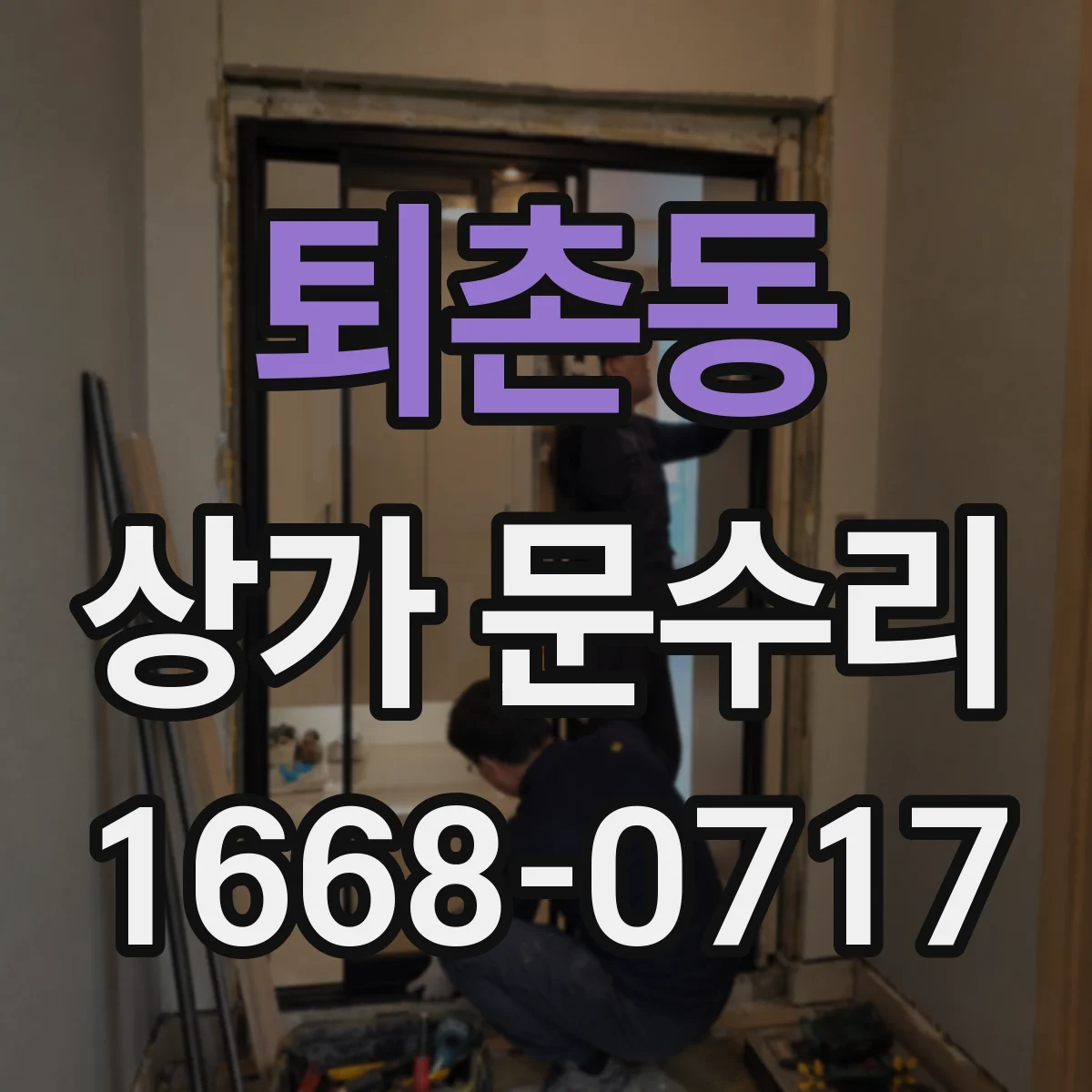 퇴촌동 상가 문수리