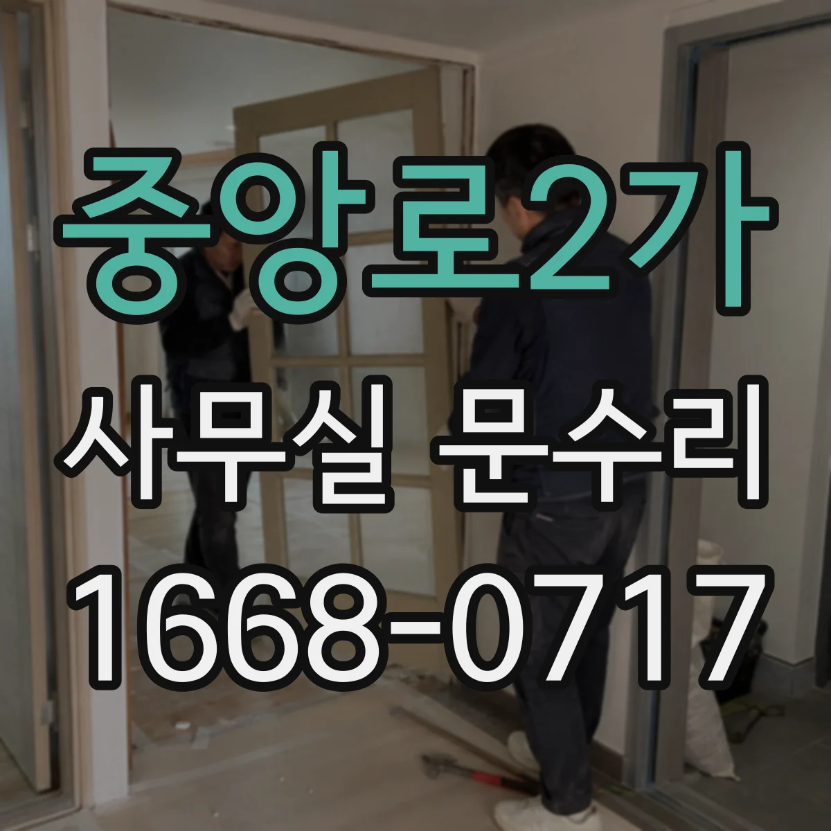 중앙로2가 사무실 문수리