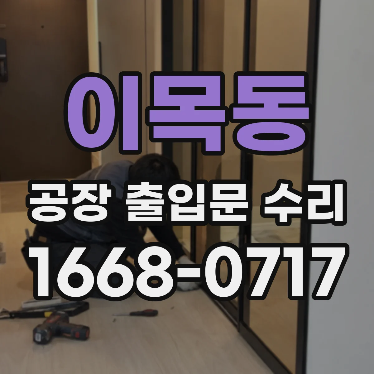 이목동 공장 출입문 수리