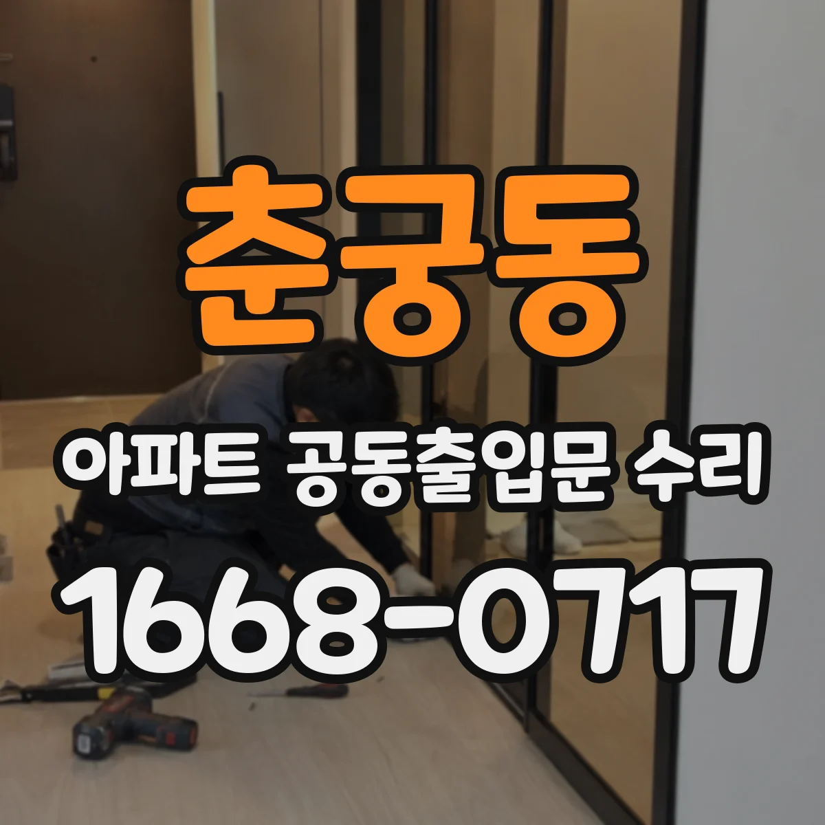 춘궁동 아파트 공동출입문 수리