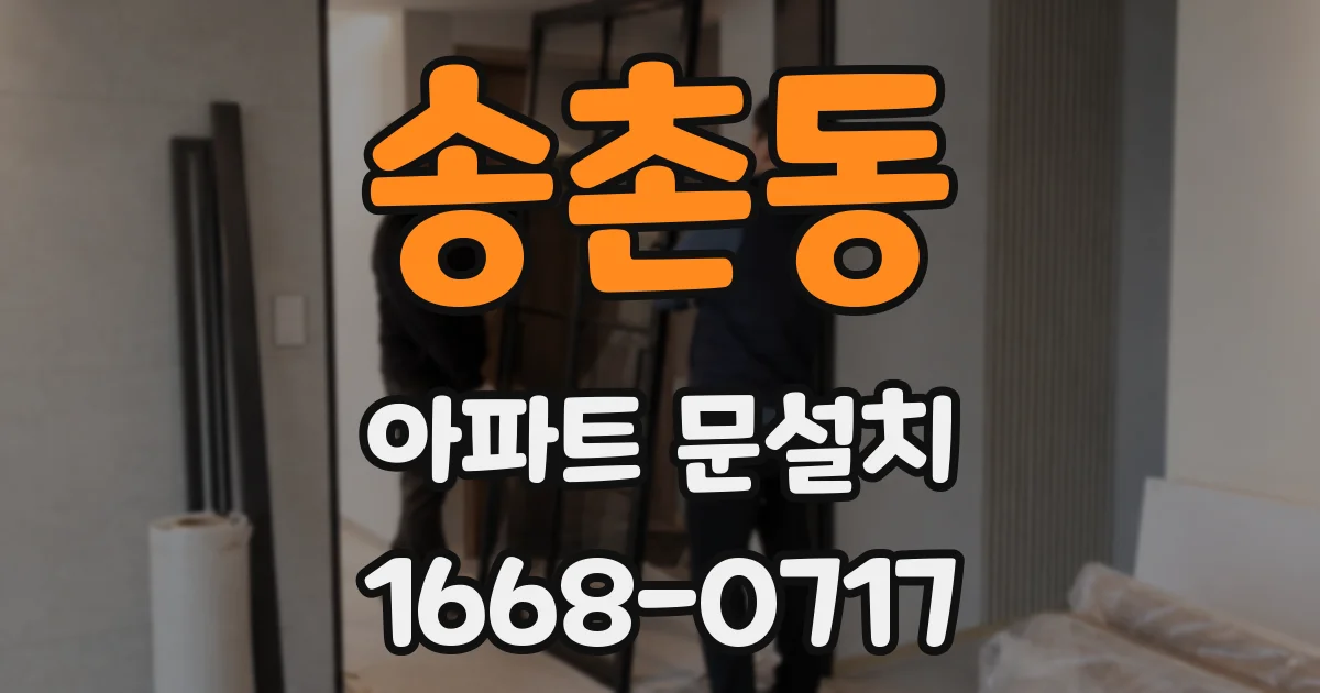 송촌동 아파트 문설치