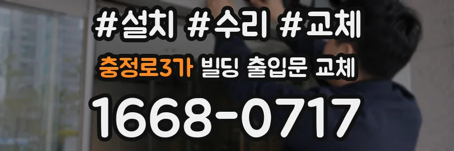 충정로3가 빌딩 출입문 교체