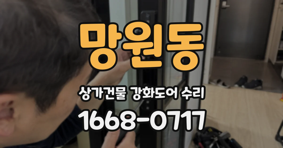 망원동 상가건물 강화도어 수리