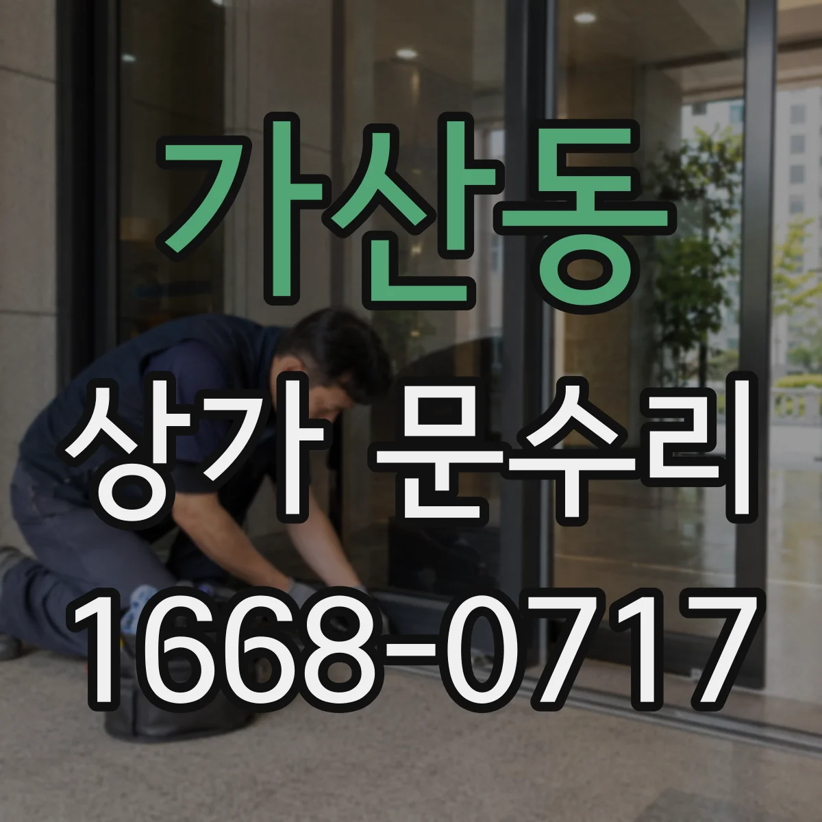 가산동 상가 문수리