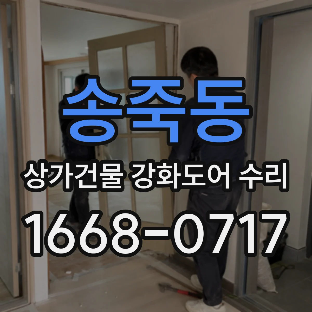 송죽동 상가건물 강화도어 수리