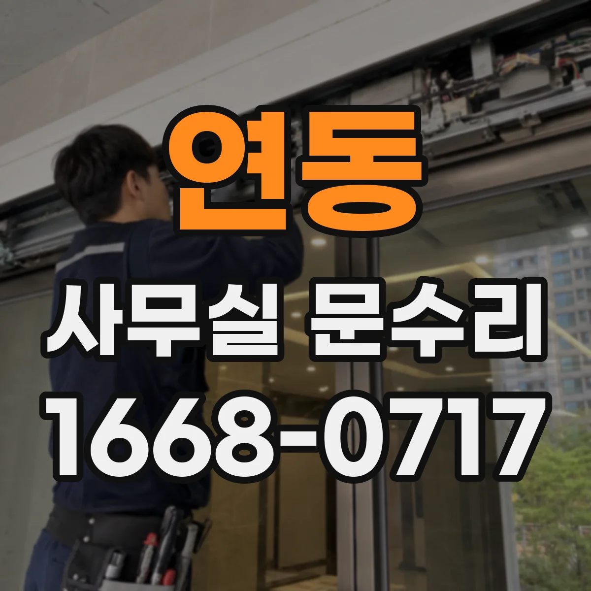 연동 사무실 문수리