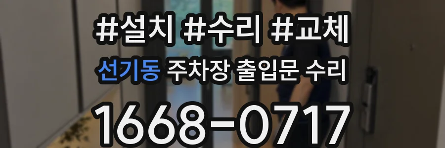선기동 주차장 출입문 수리