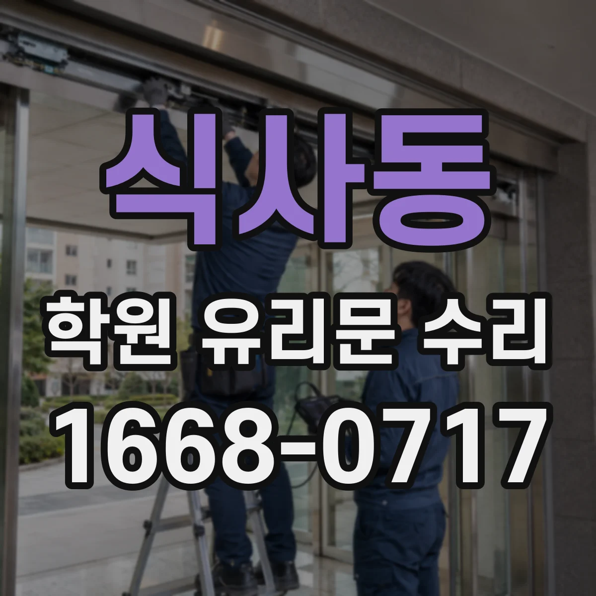 식사동 학원 유리문 수리
