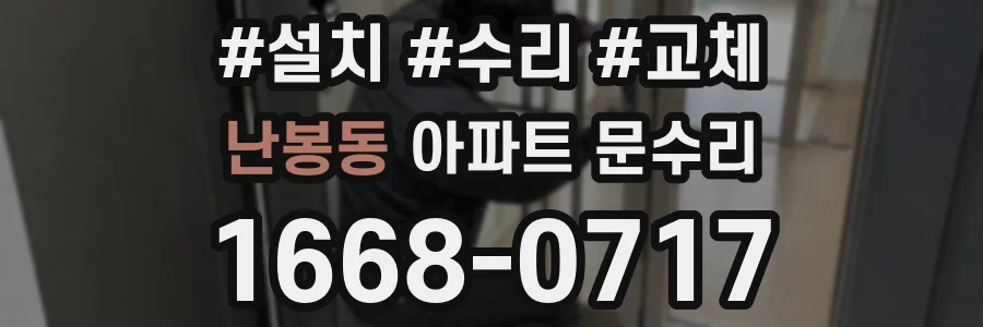 난봉동 아파트 문수리