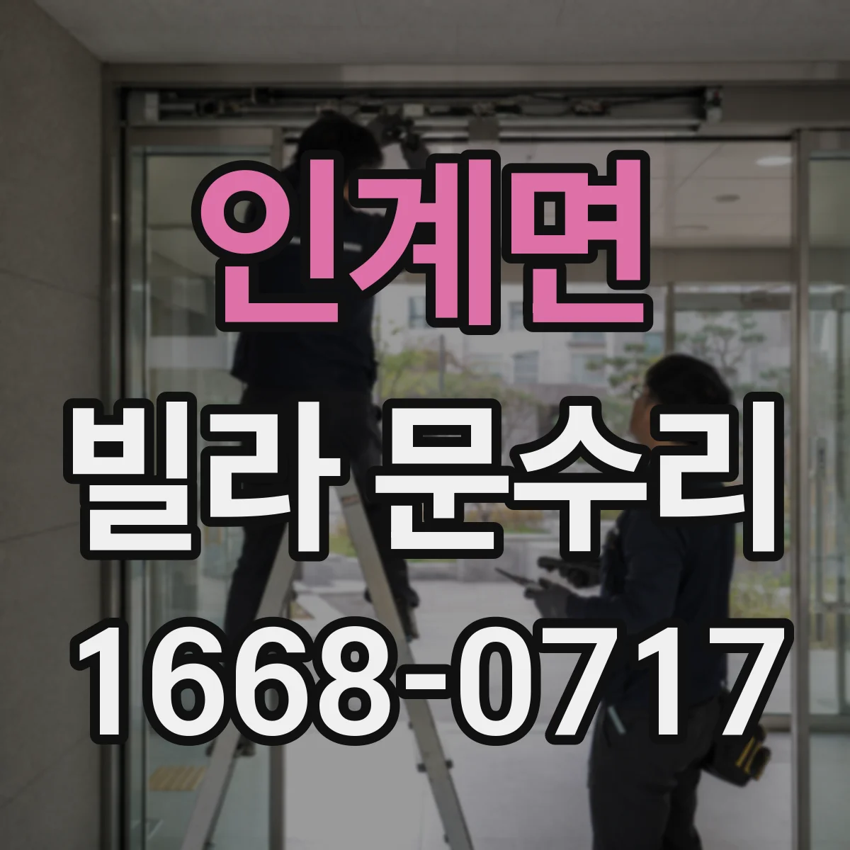 인계면 빌라 문수리 열쇠가 잠금이 안 될 때 내부 부품 점검