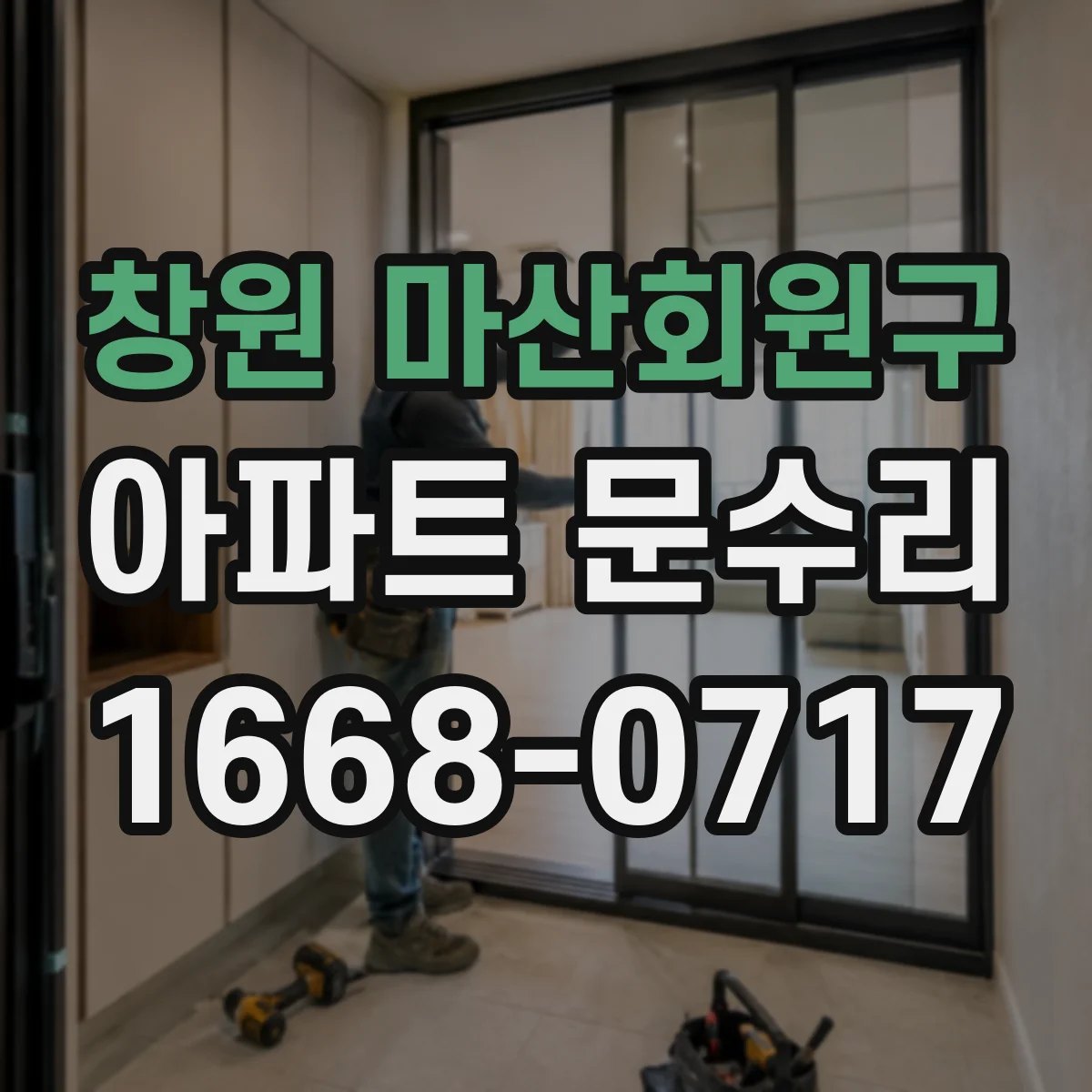 창원 마산회원구 아파트 문수리 분실 후 현관문 잠금장치 교체 비용 안내
