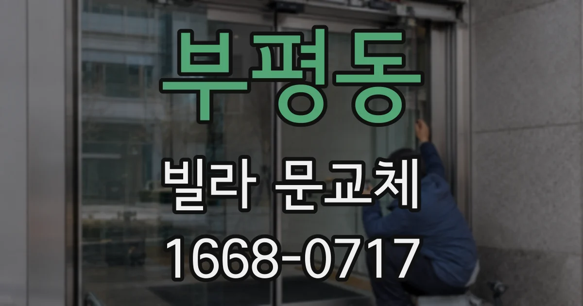 부평동 빌라 문교체