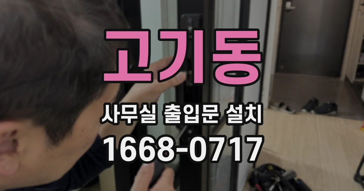 고기동 사무실 출입문 설치