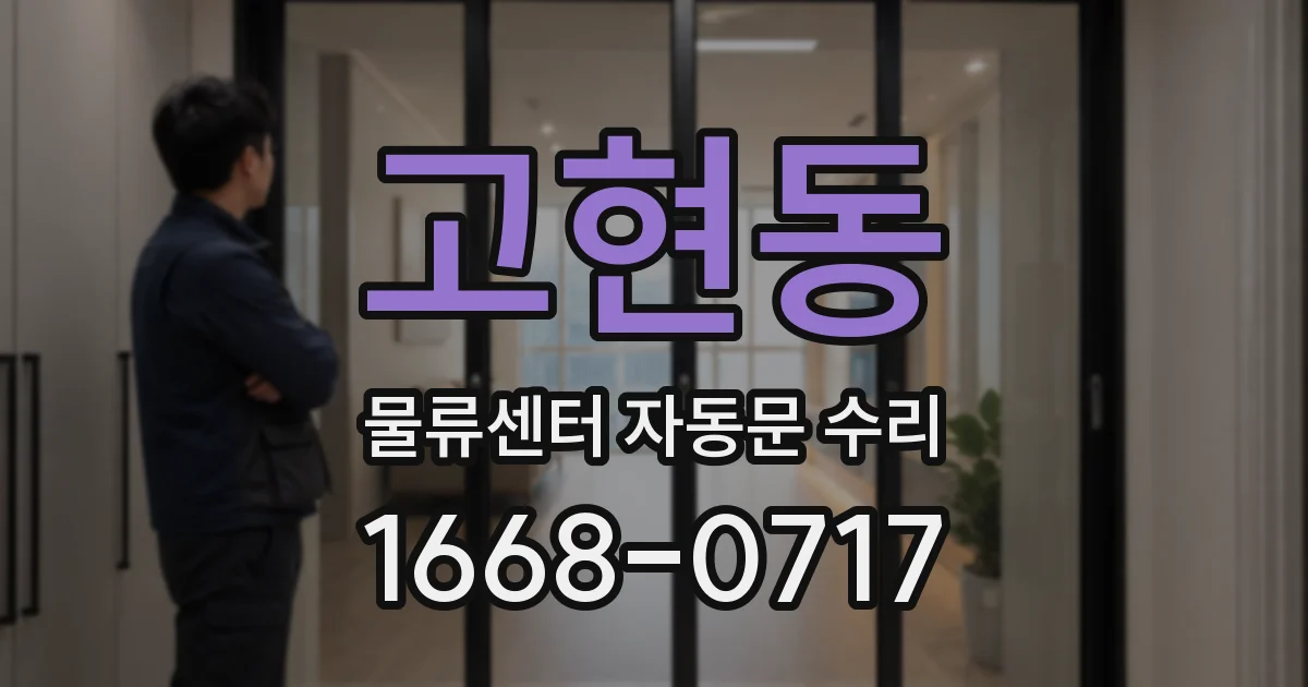 고현동 물류센터 자동문 수리