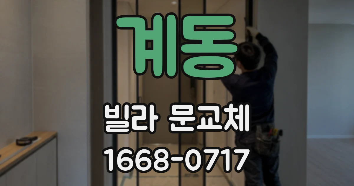 계동 빌라 문교체