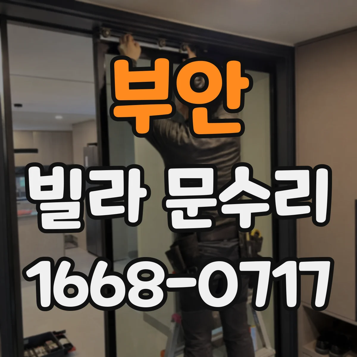 부안 빌라 문수리