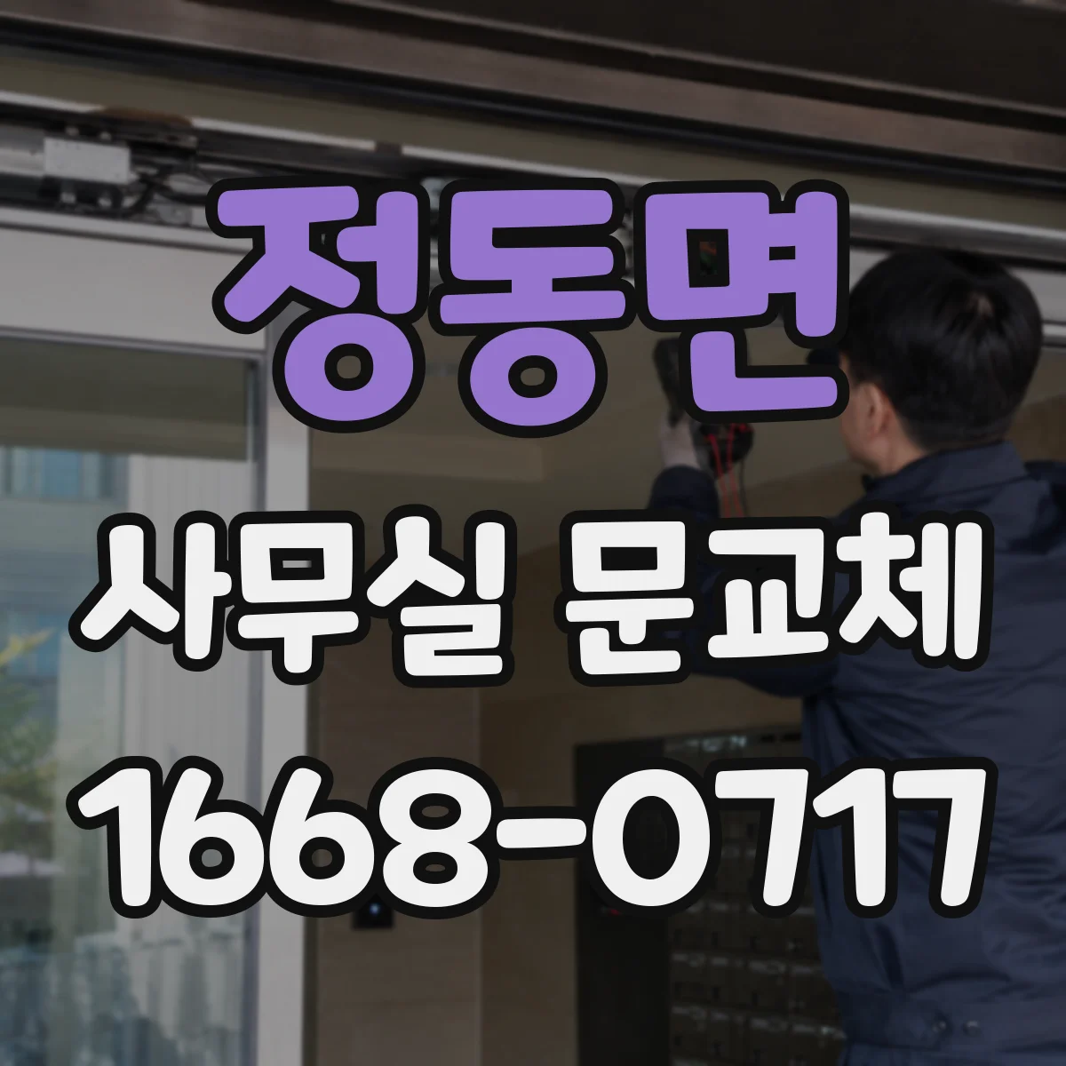 정동면 사무실 문교체