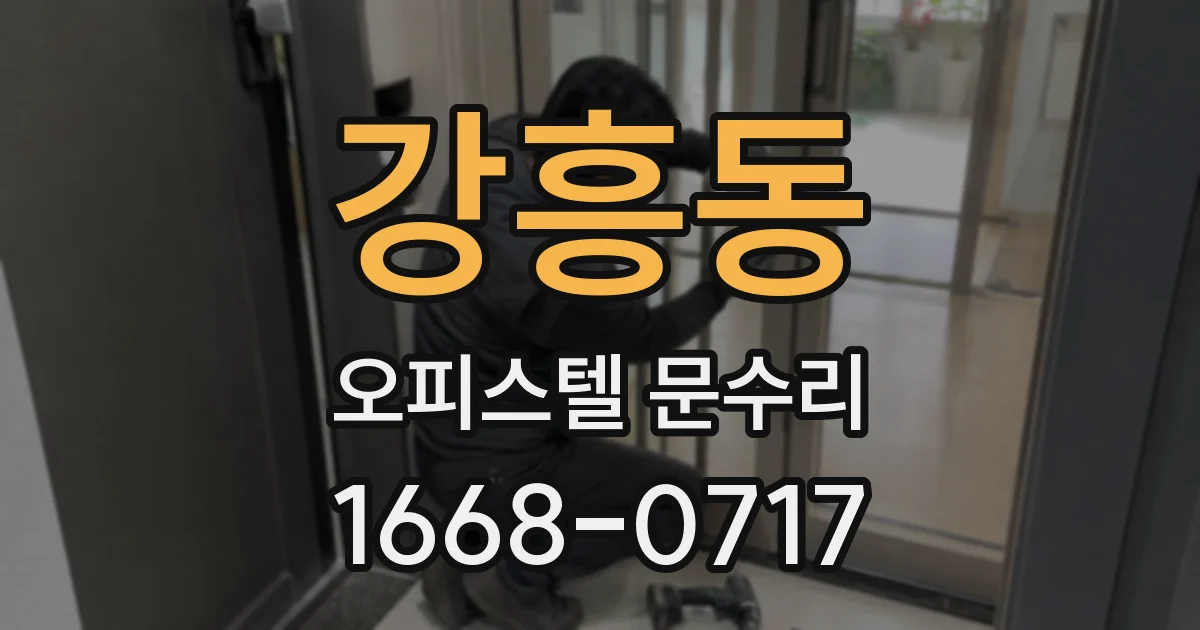 강흥동 오피스텔 문수리