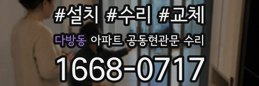 다방동 아파트 공동현관문 수리