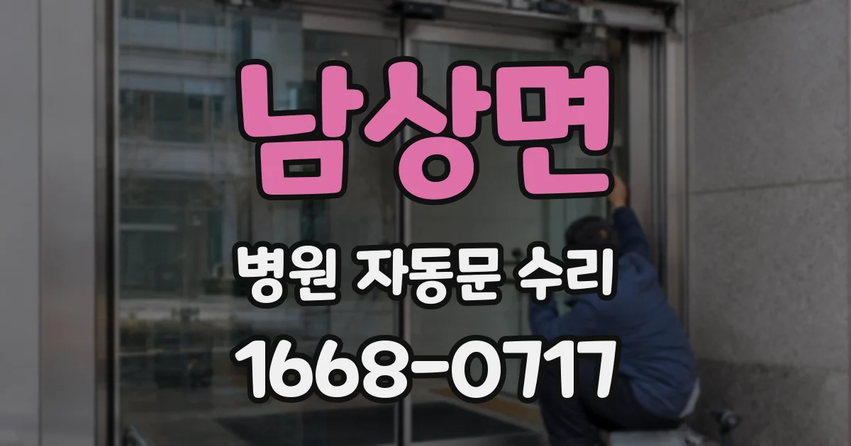 남상면 병원 자동문 수리