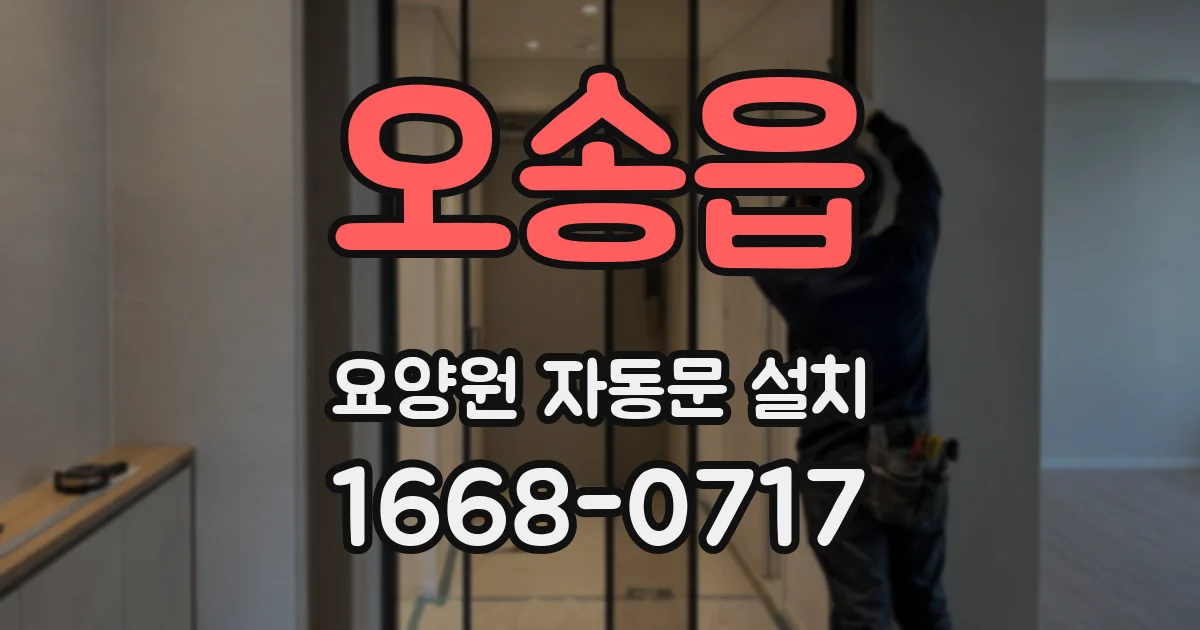 오송읍 요양원 자동문 설치