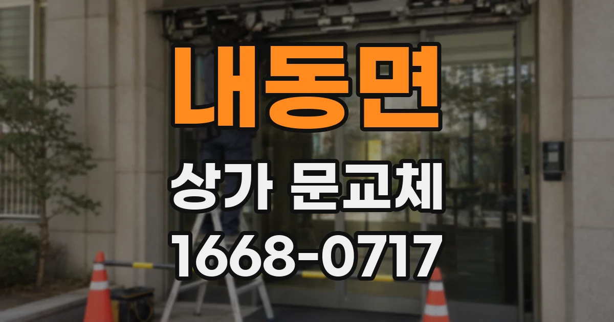 내동면 상가 문교체