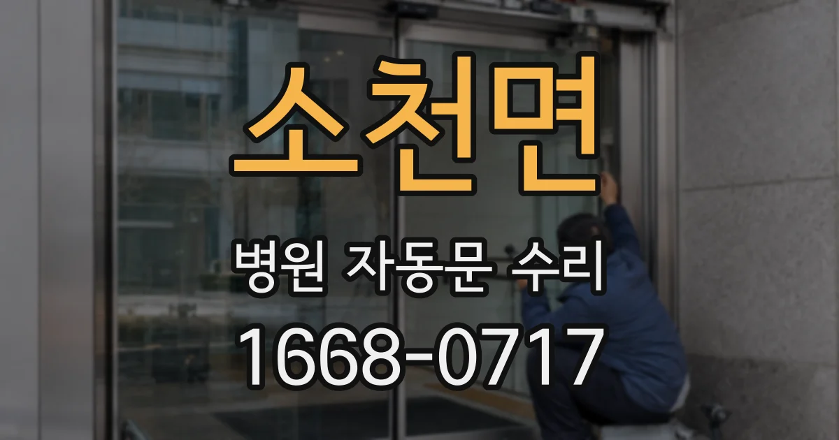 소천면 병원 자동문 수리