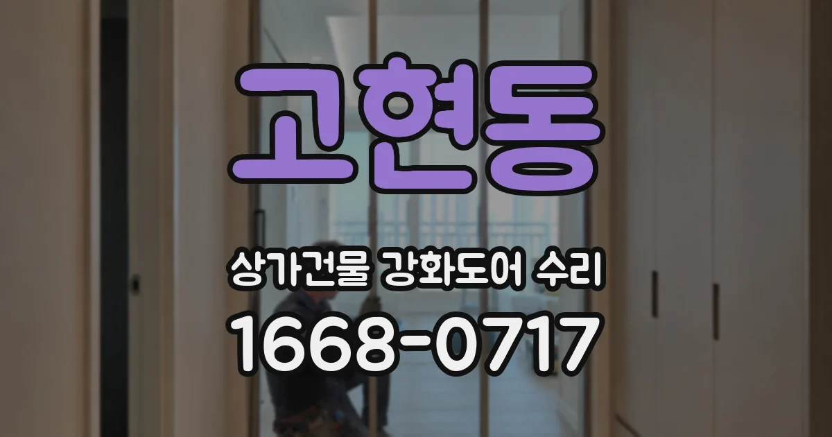 고현동 상가건물 강화도어 수리