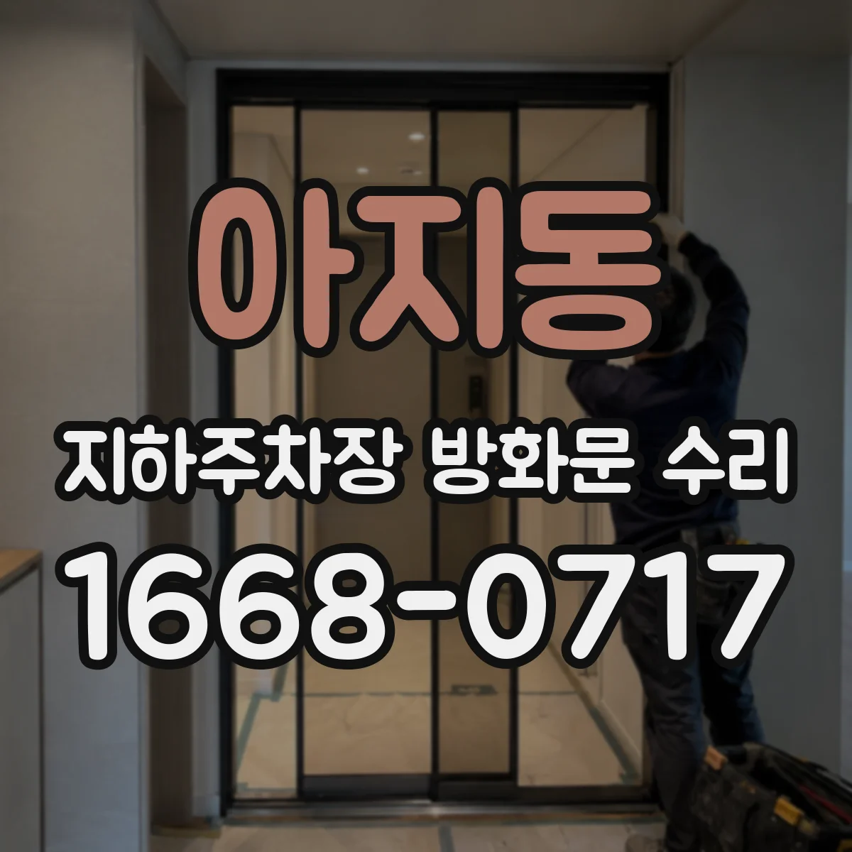아지동 지하주차장 방화문 수리