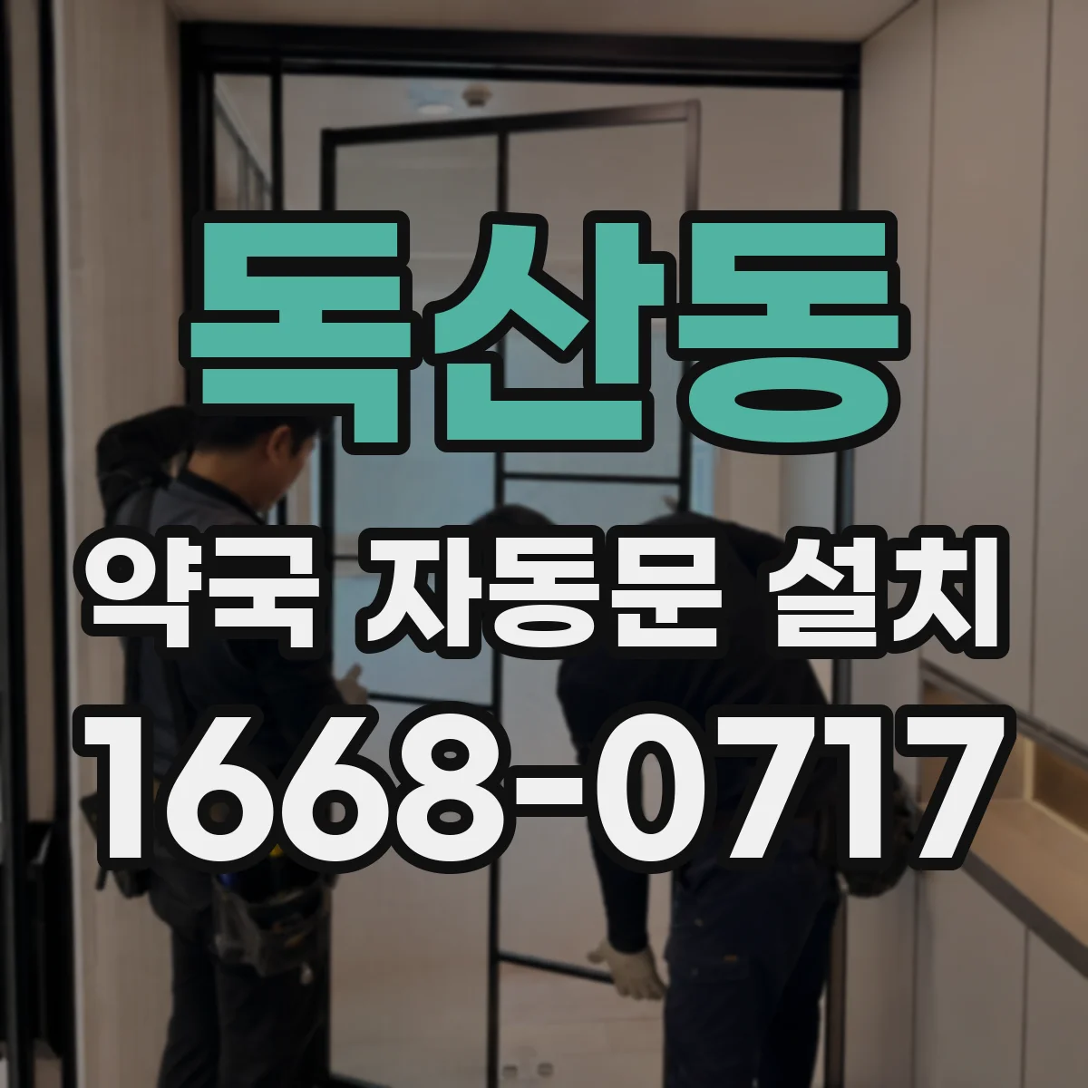 독산동 약국 자동문 설치