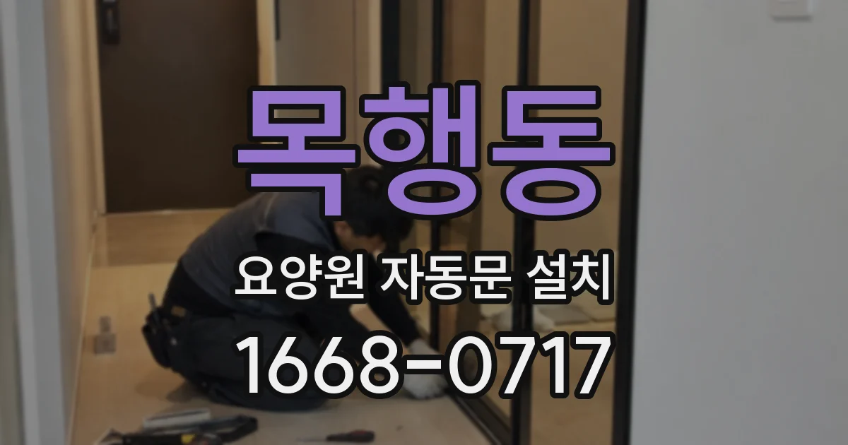 목행동 요양원 자동문 설치