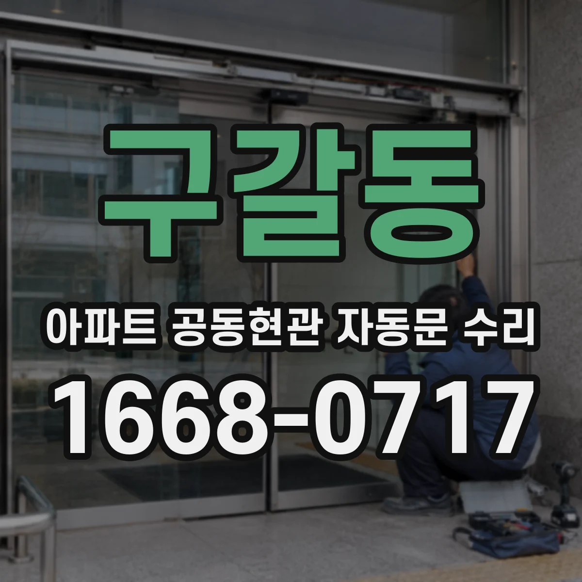 구갈동 아파트 공동현관 자동문 수리