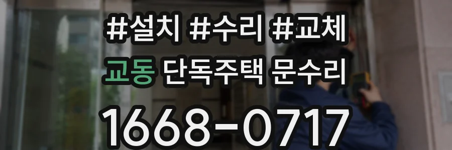 교동 단독주택 문수리