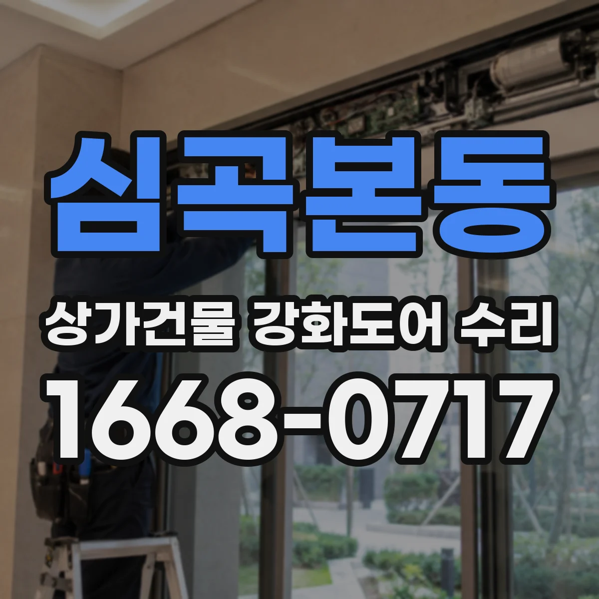 심곡본동 상가건물 강화도어 수리