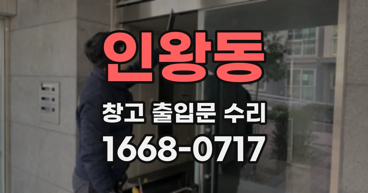 인왕동 창고 출입문 수리