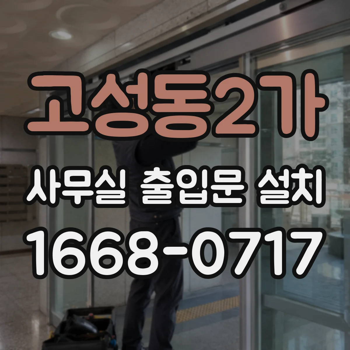 고성동2가 사무실 출입문 설치