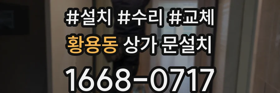 황용동 상가 문설치