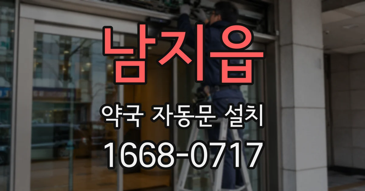 남지읍 약국 자동문 설치