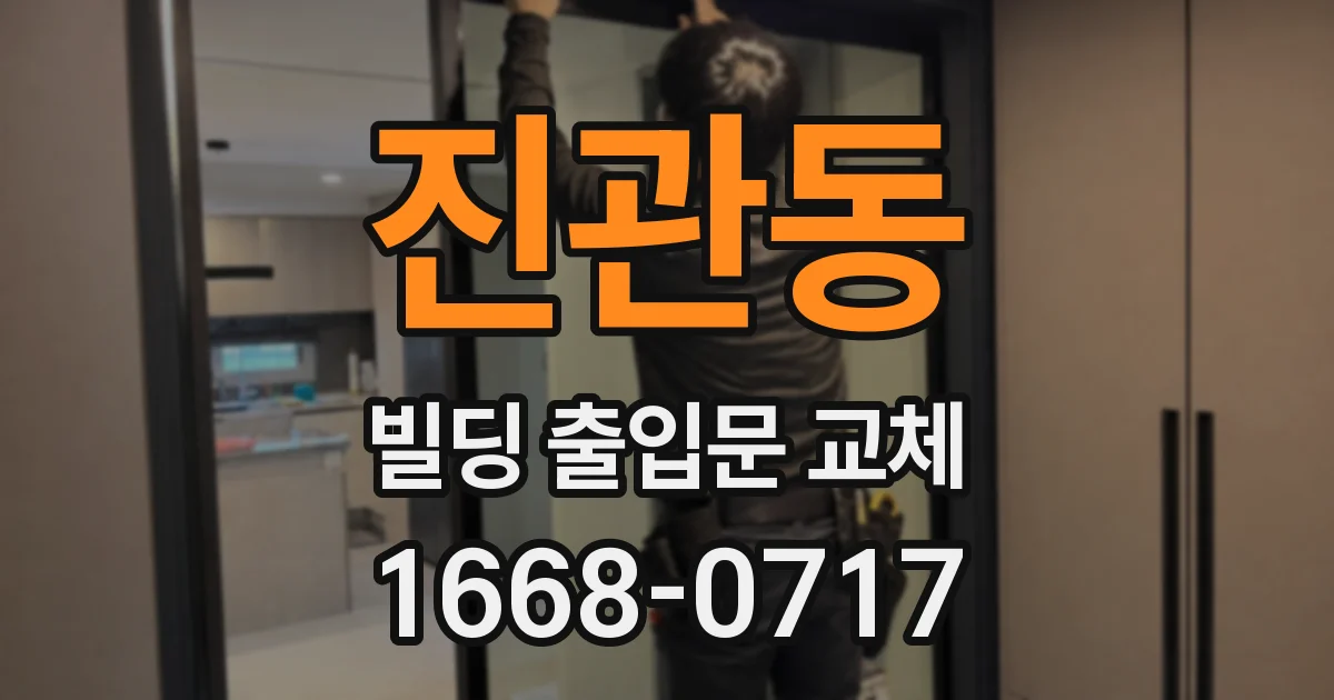 진관동 빌딩 출입문 교체