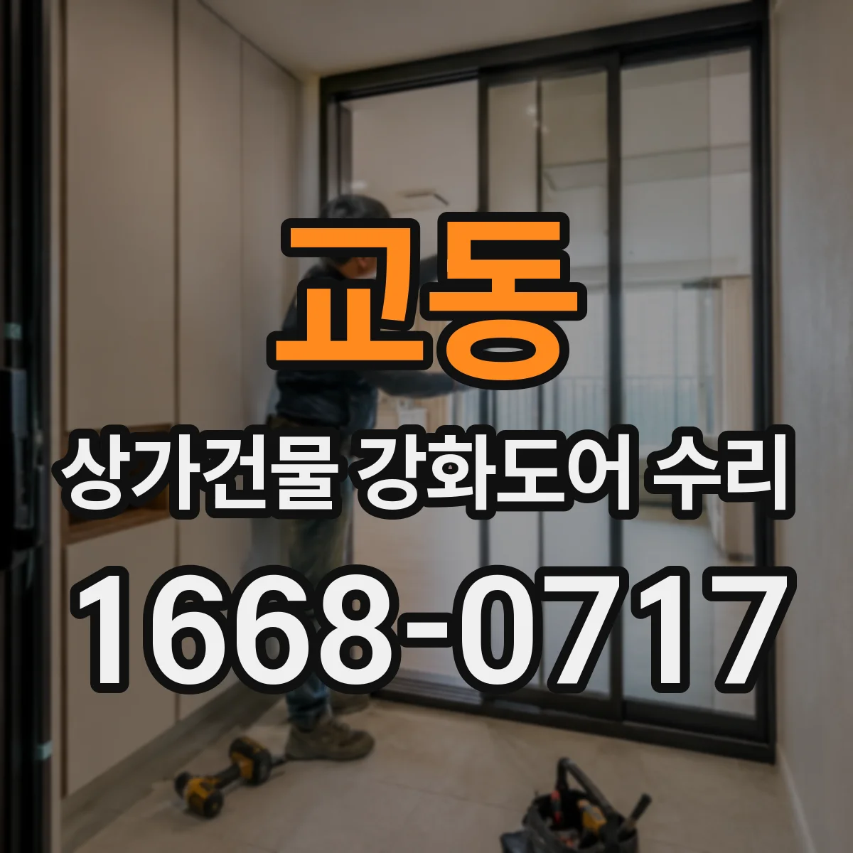 교동 상가건물 강화도어 수리