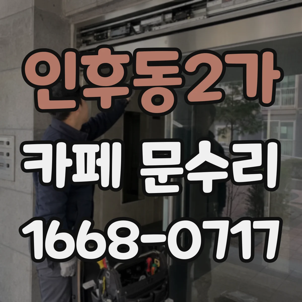 인후동2가 카페 문수리