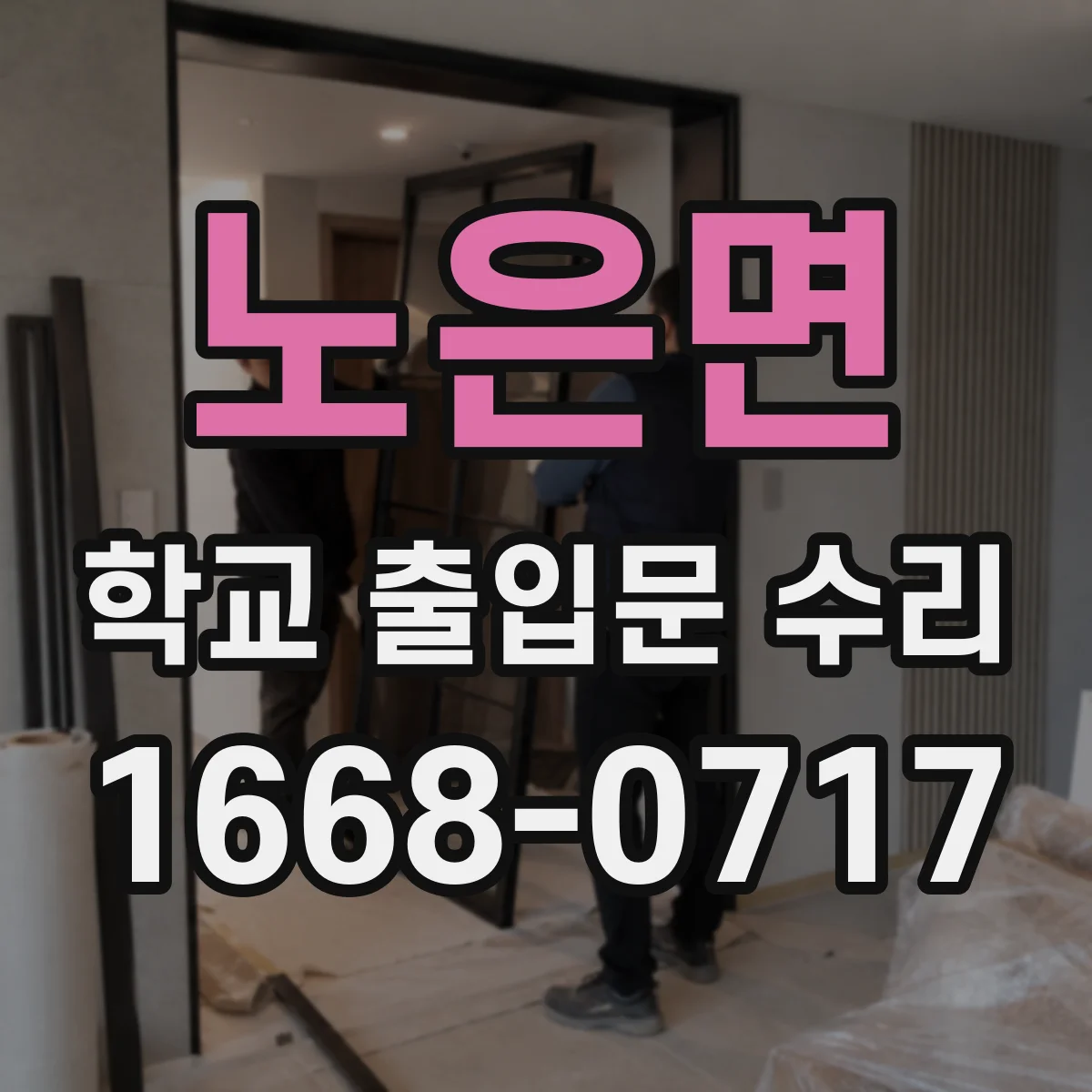 노은면 학교 출입문 수리