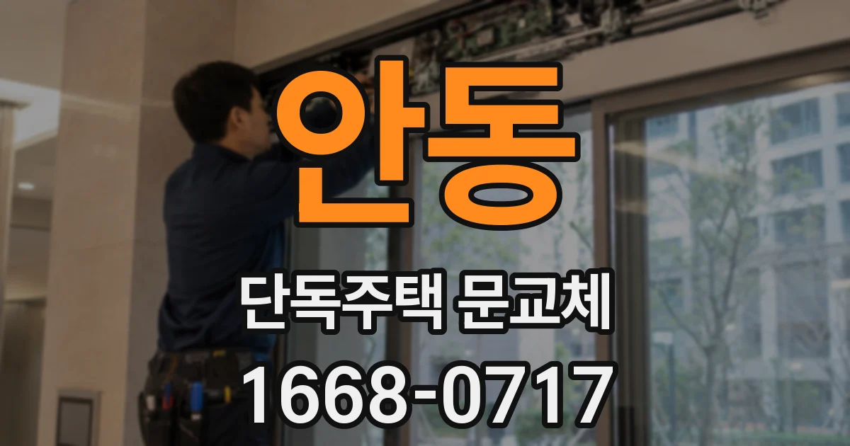 안동 단독주택 문교체