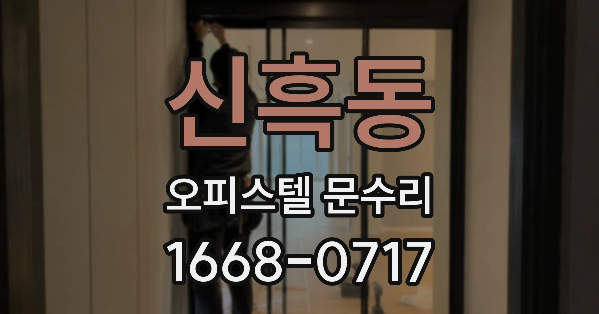 신흑동 오피스텔 문수리