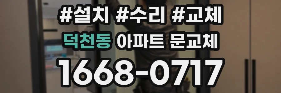 덕천동 아파트 문교체
