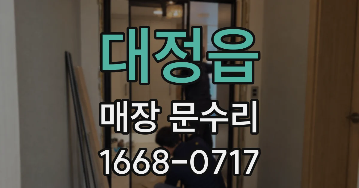 대정읍 매장 문수리