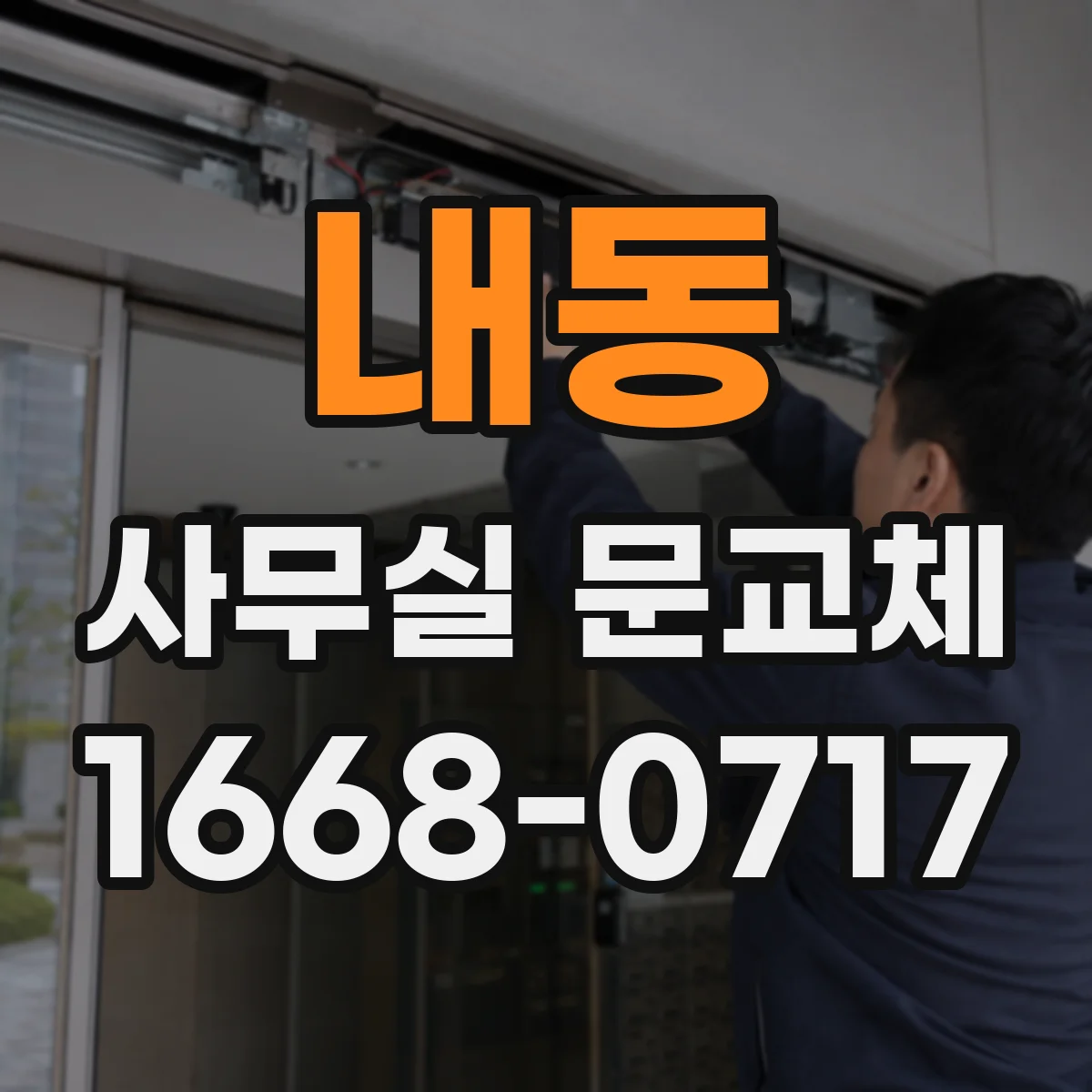 내동 사무실 문교체