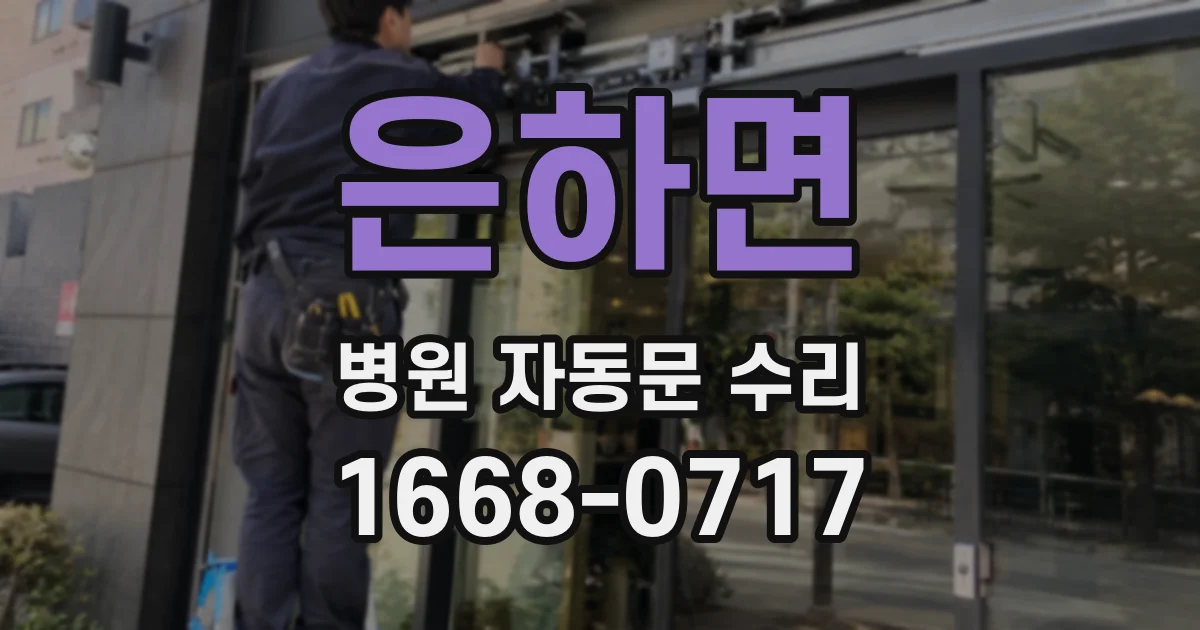 은하면 병원 자동문 수리