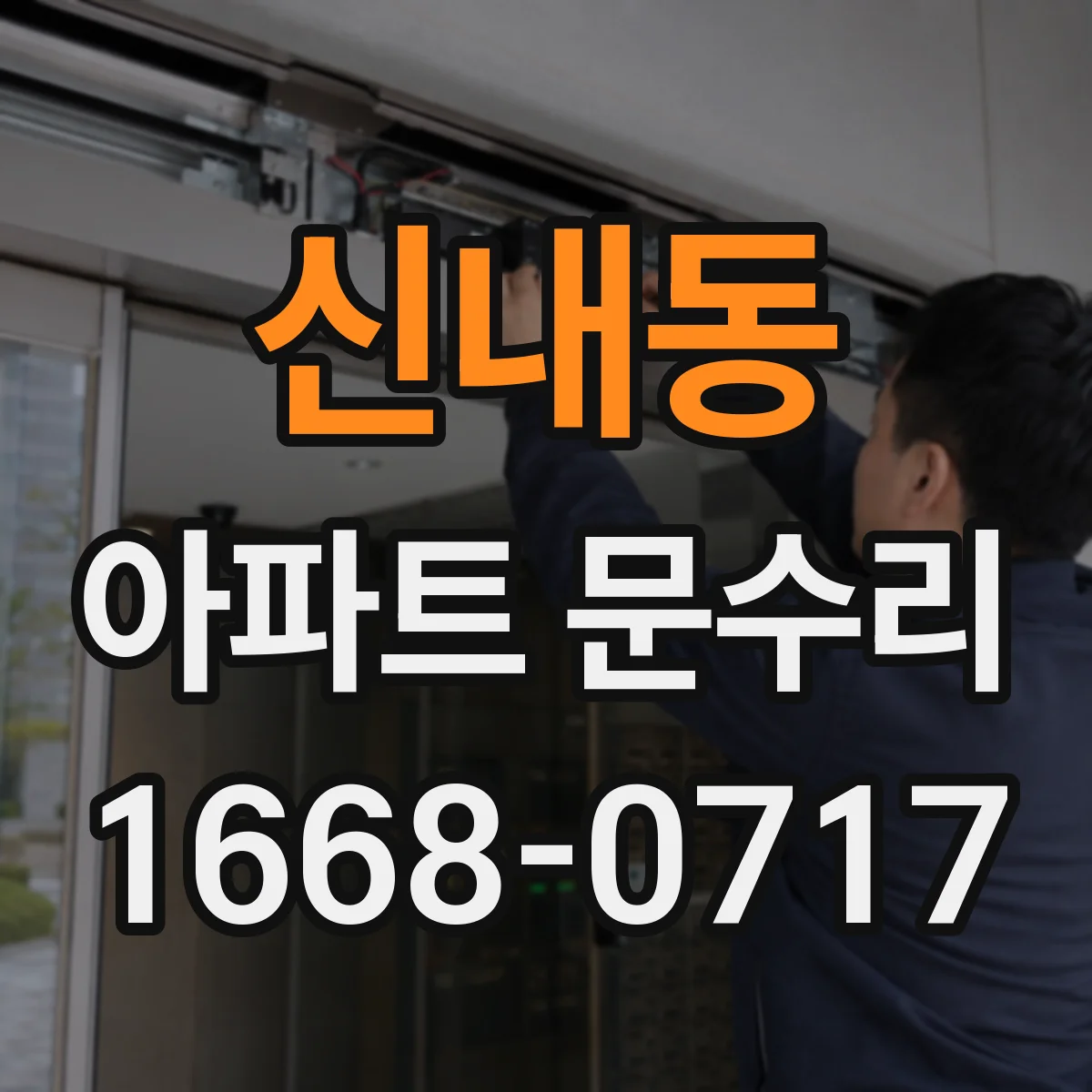 신내동 아파트 문수리