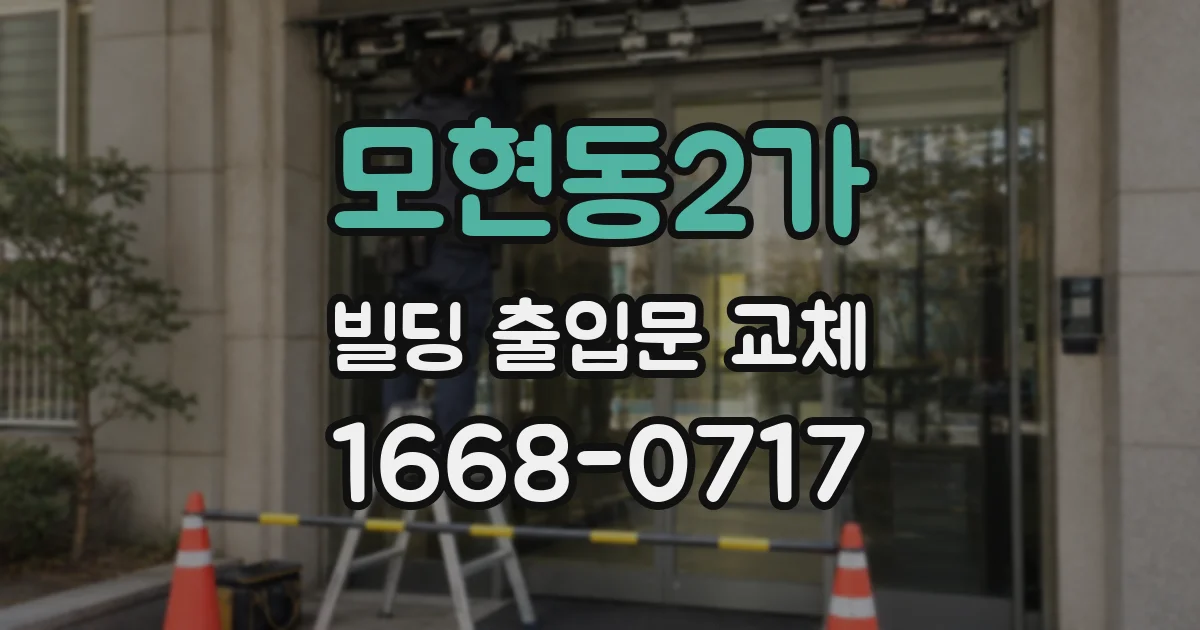 모현동2가 빌딩 출입문 교체